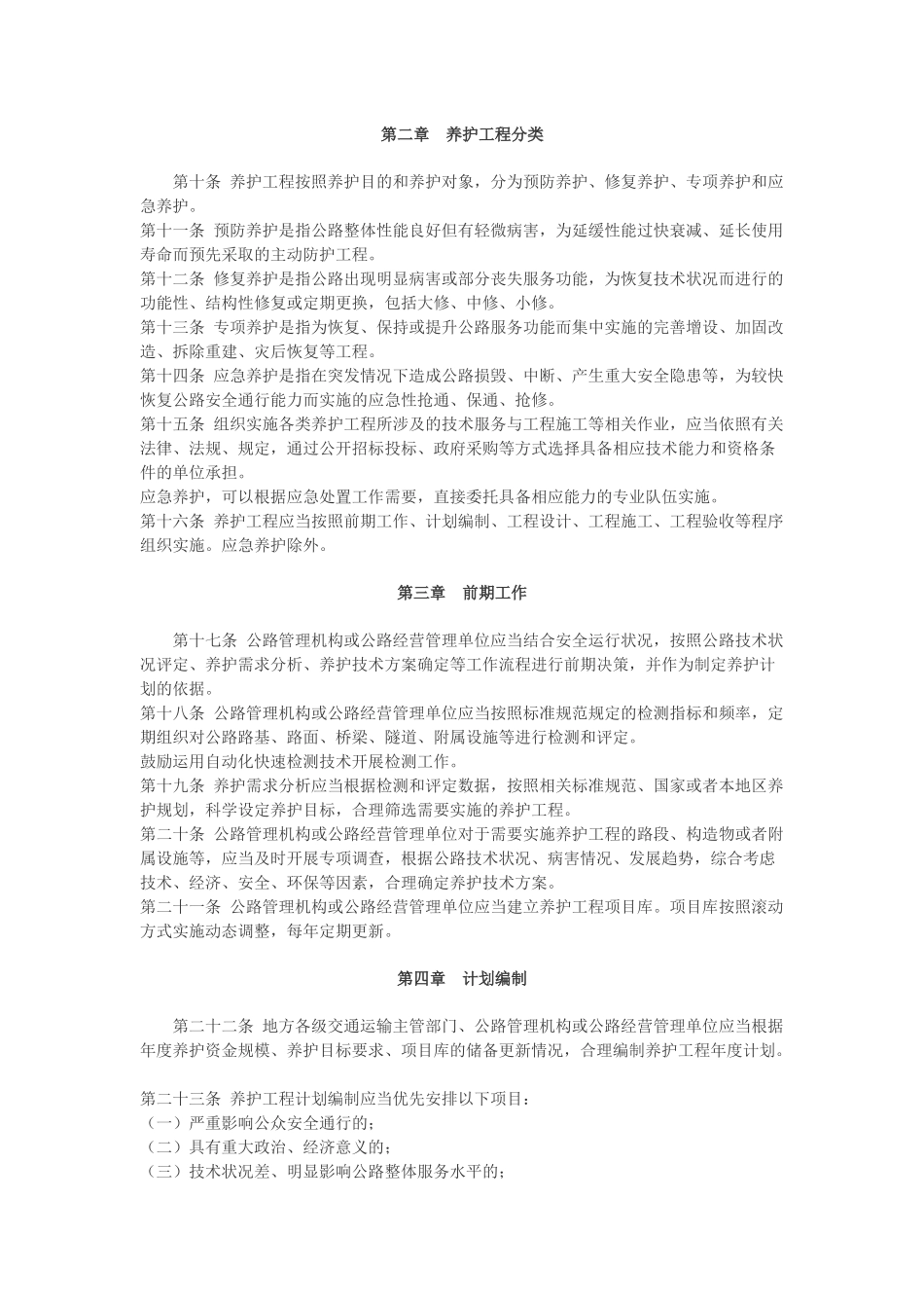 2018公路养护工程管理办法_第2页