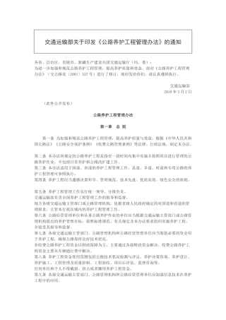 2018公路养护工程管理办法