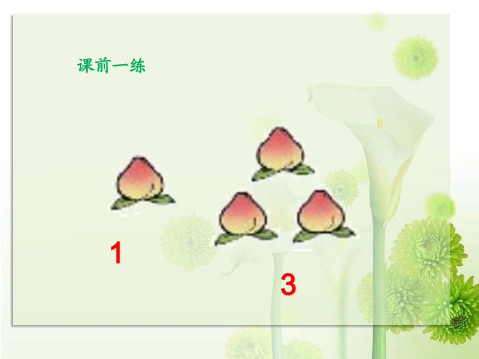 (青岛版)一年级数学上册-走进花果山-信息窗1_第1页