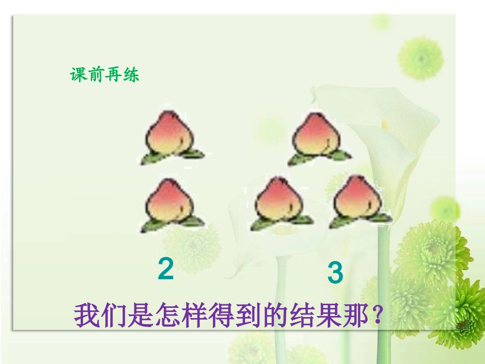 (青岛版)一年级数学上册-走进花果山-信息窗1_第2页