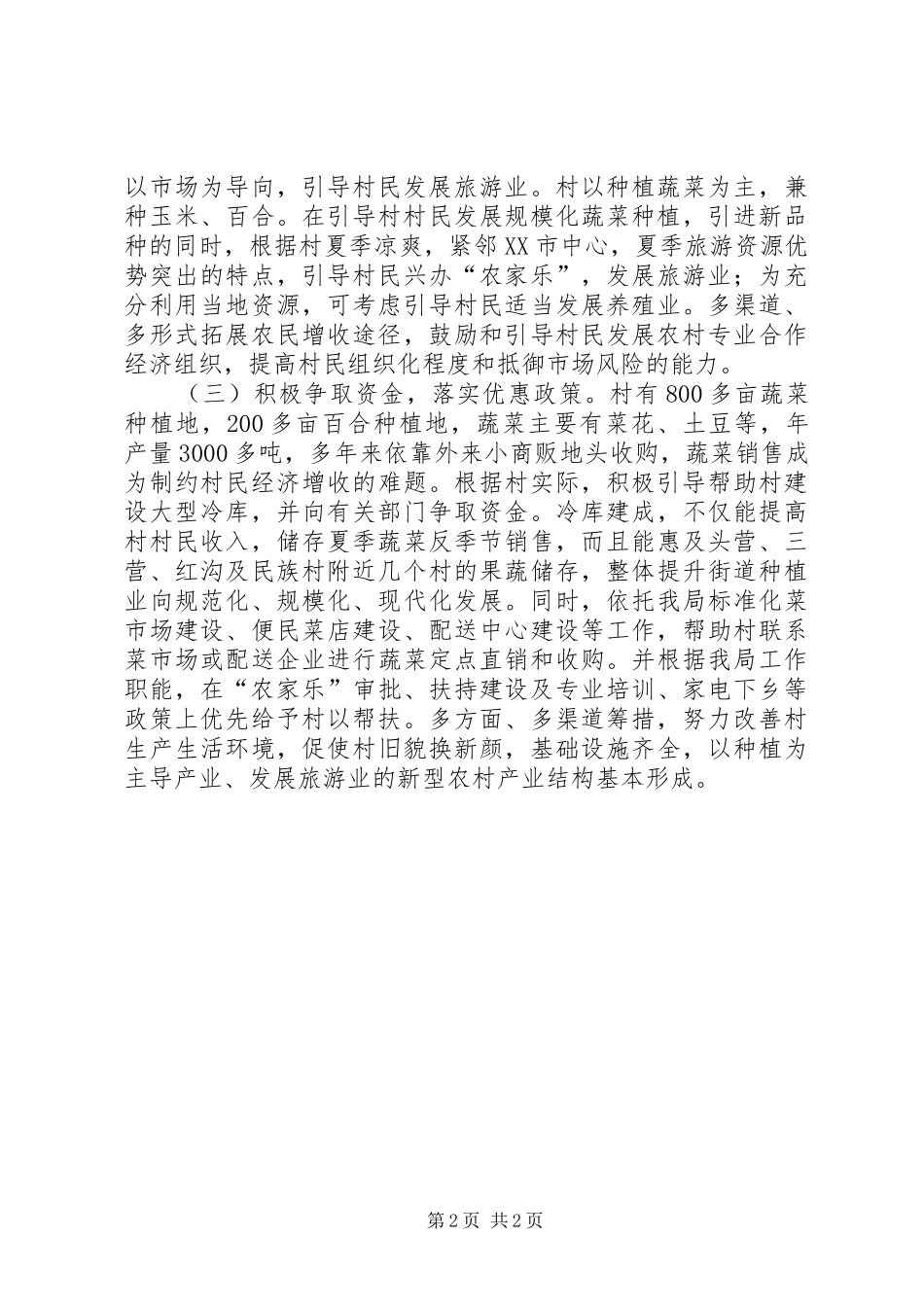 共建活动结对帮村工作计划_第2页