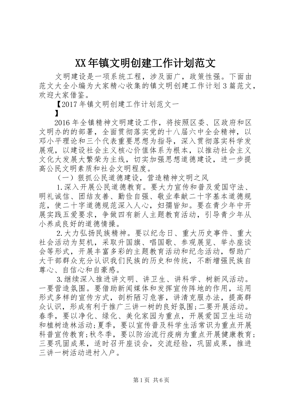 XX年镇文明创建工作计划范文_第1页