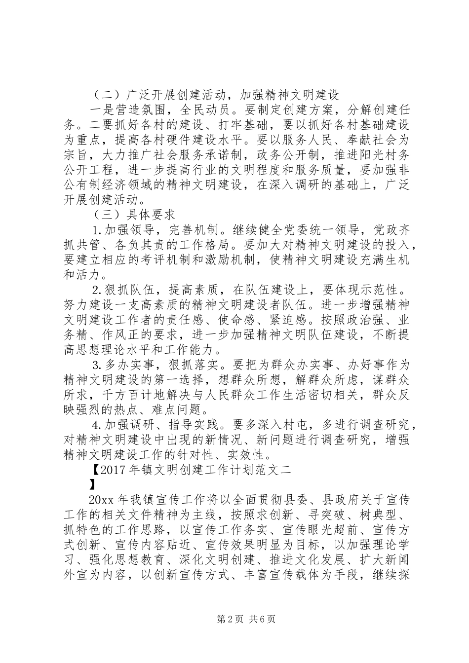 XX年镇文明创建工作计划范文_第2页