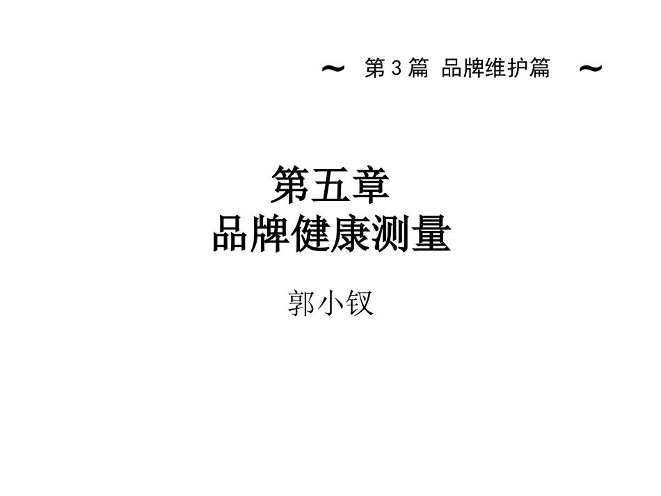 《品牌管理》第五讲 品牌健康测量_第1页