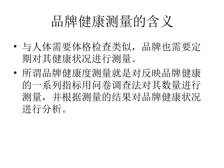 《品牌管理》第五讲 品牌健康测量_第2页