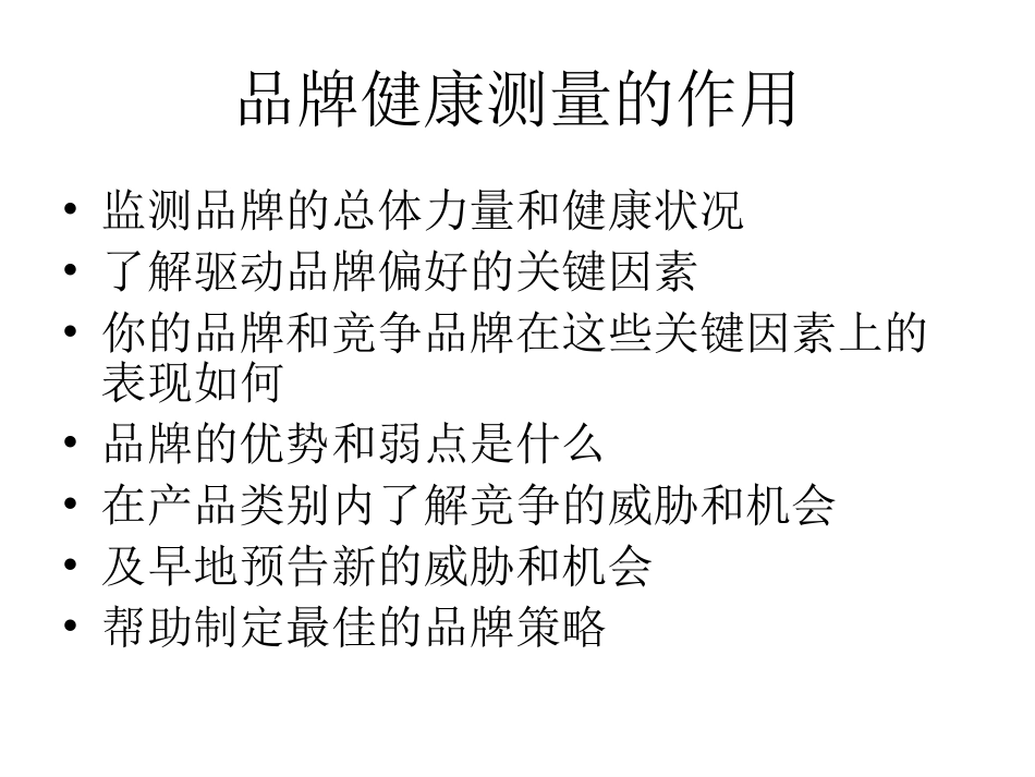 《品牌管理》第五讲 品牌健康测量_第3页