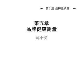 《品牌管理》第五讲 品牌健康测量