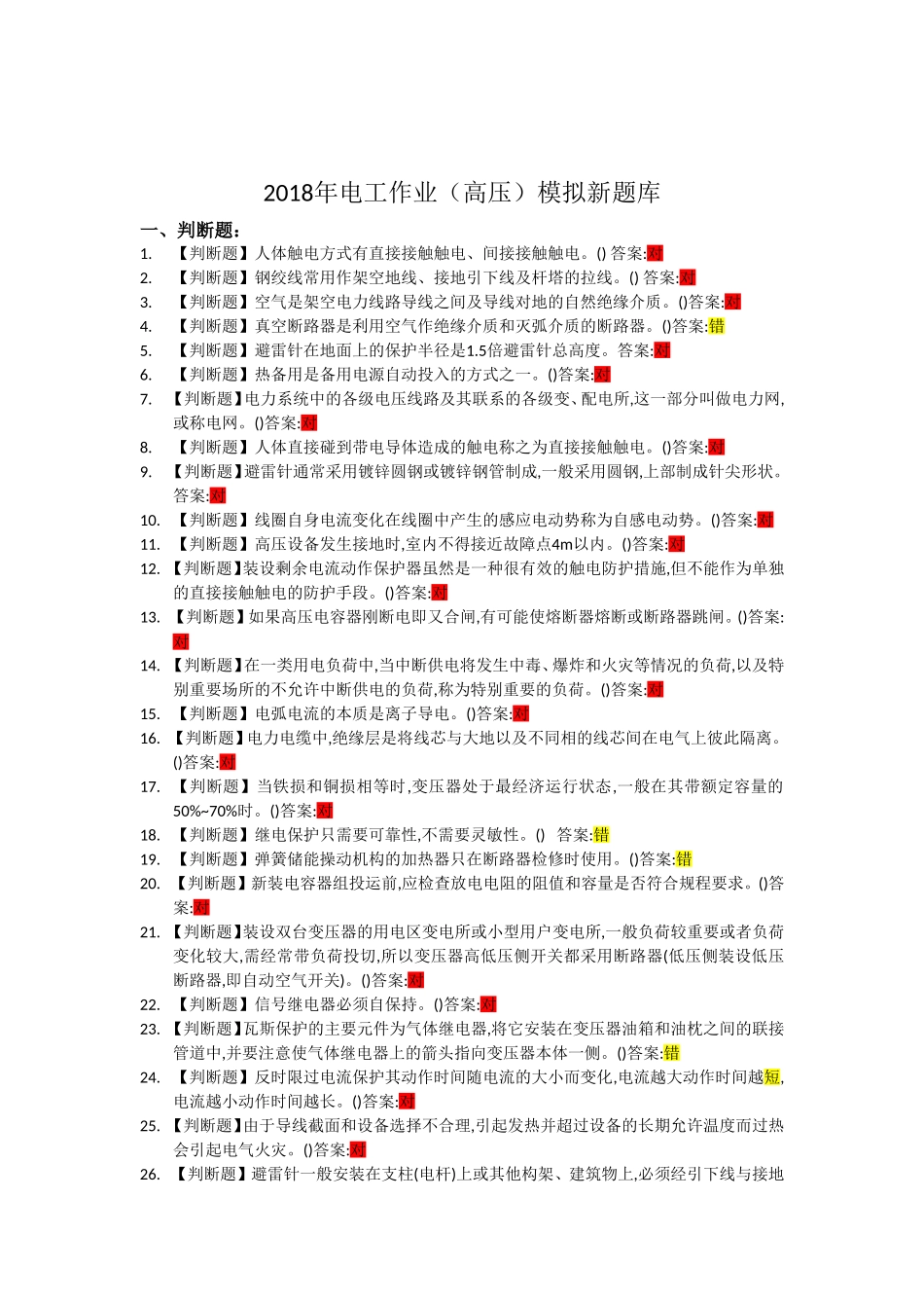 2018年高压电工作业题库 (2)_第1页