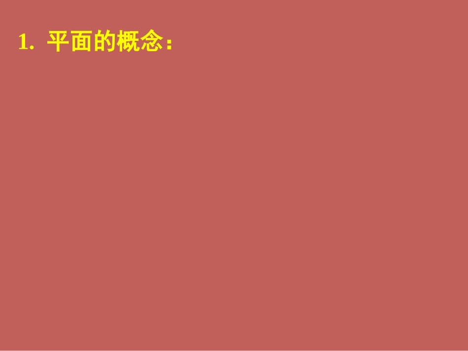 2.1.1平面课件_第3页