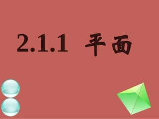 2.1.1平面课件
