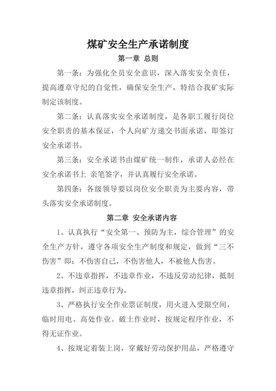 2017年煤矿企业安全生产承诺制度_第1页