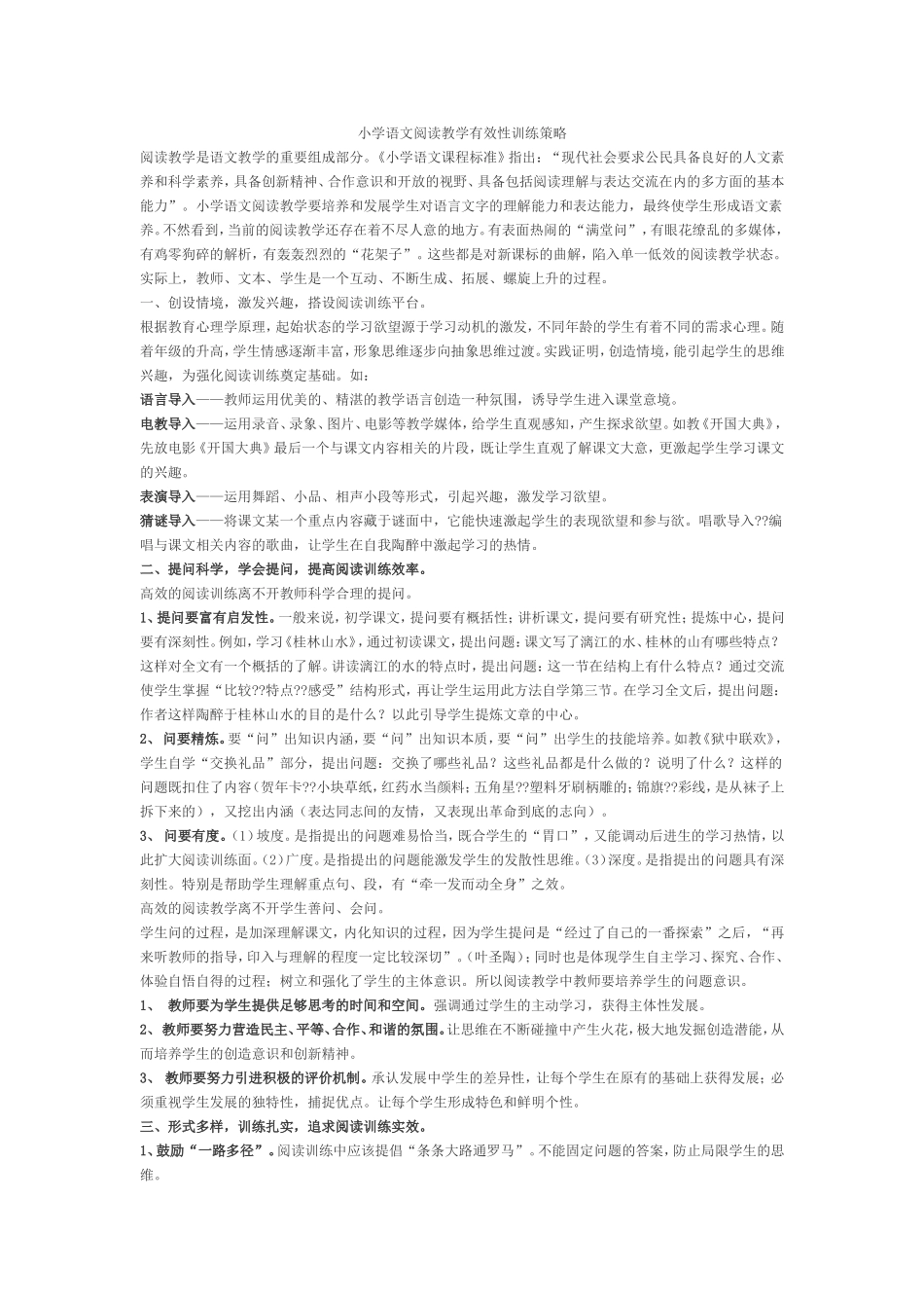 小学语文阅读教学有效性训练策略_第1页