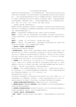 小学语文阅读教学有效性训练策略