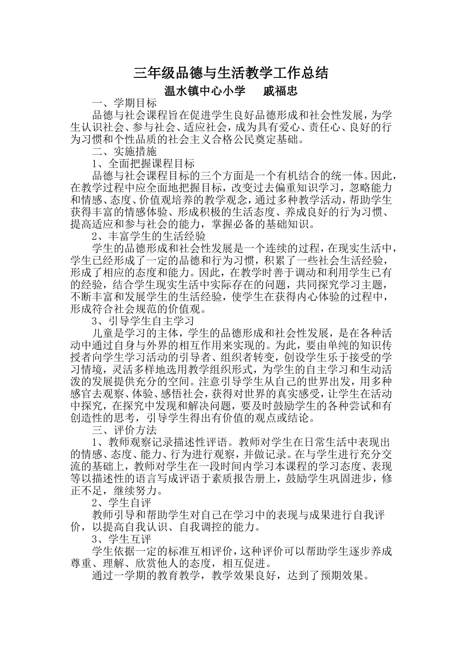 小学三年级品德与生活教学工作总结_第1页