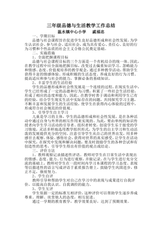 小学三年级品德与生活教学工作总结