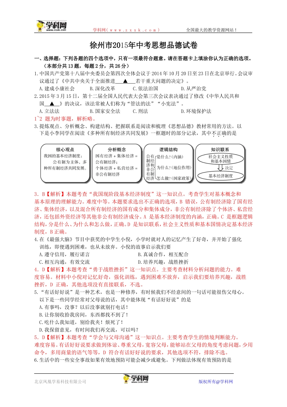 江苏省徐州市2015年中考思想品德试卷（纯word解析版）_第1页