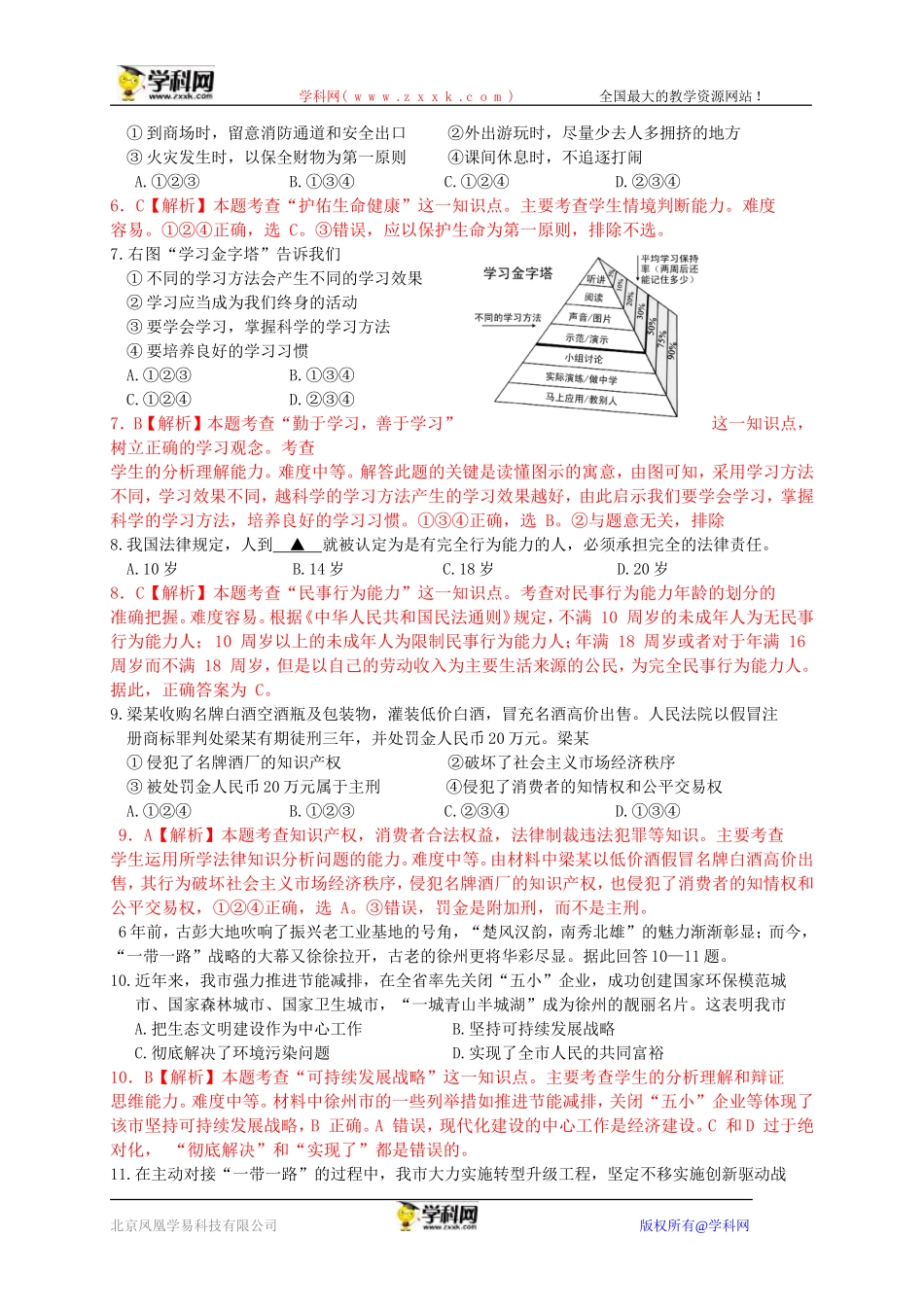 江苏省徐州市2015年中考思想品德试卷（纯word解析版）_第2页