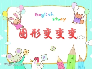 图形变变变PPT课件