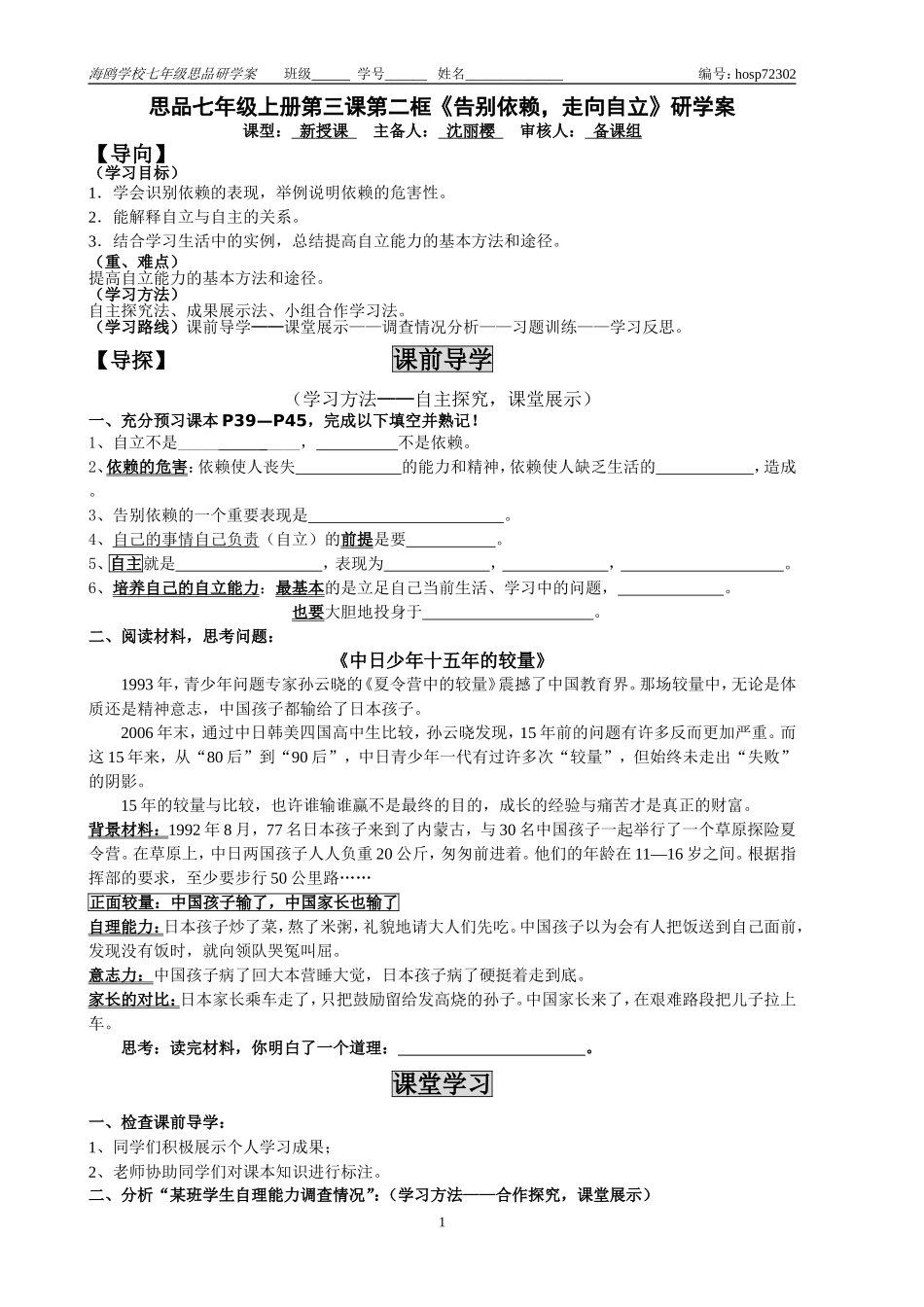 七年级思品下册“告别依赖，走向自立”研学案_第1页