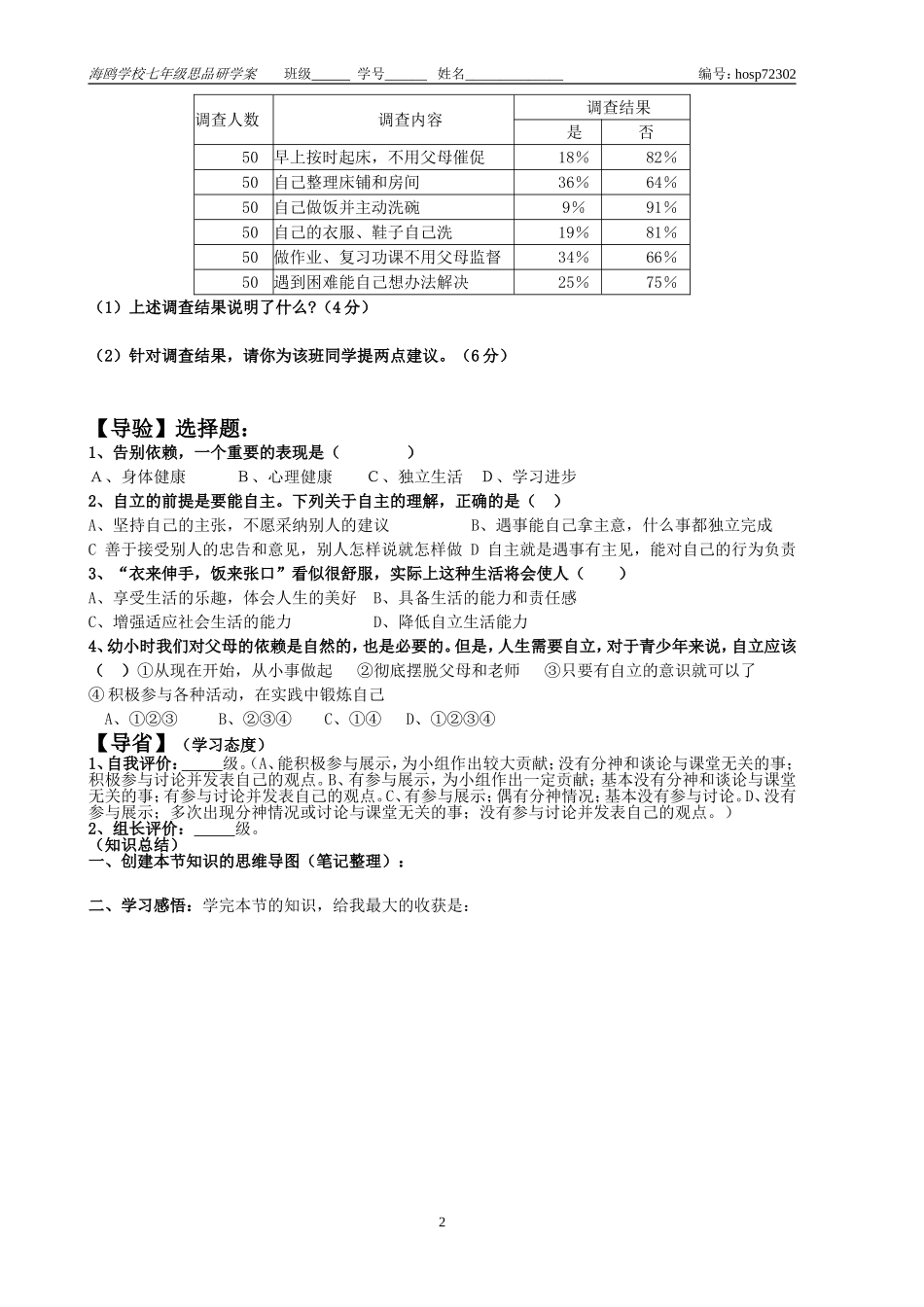 七年级思品下册“告别依赖，走向自立”研学案_第2页