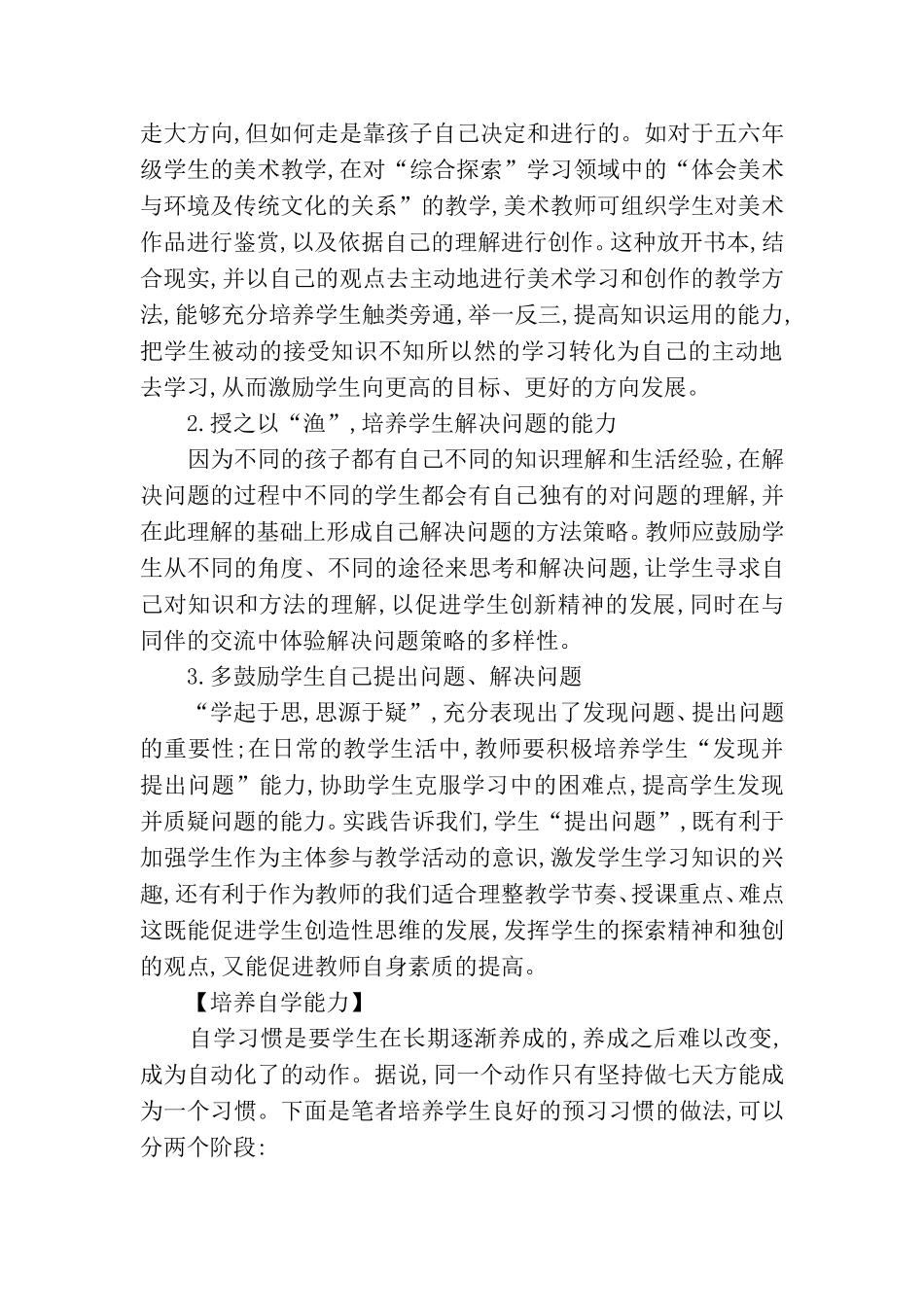 在美术课中培养学生自主学习的能力_第2页