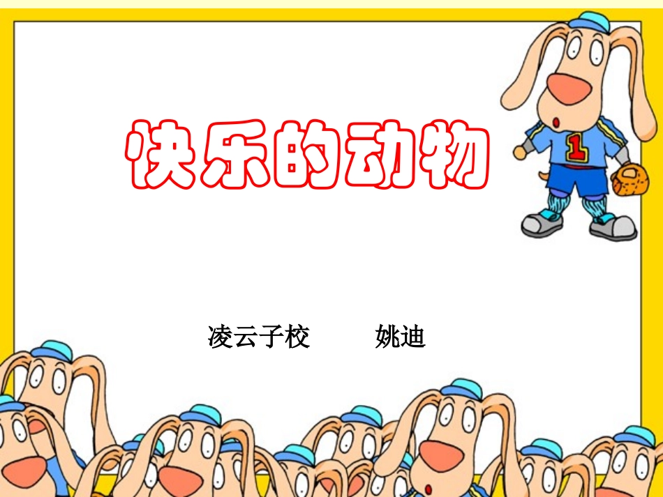 二年数学快乐的动物)_第1页