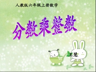 分数乘整数课件