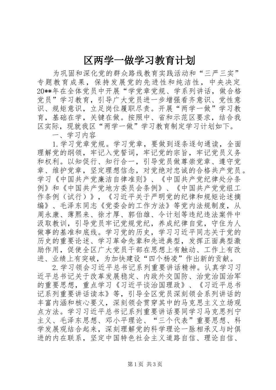 区两学一做学习教育计划_第1页