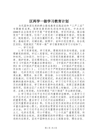 区两学一做学习教育计划