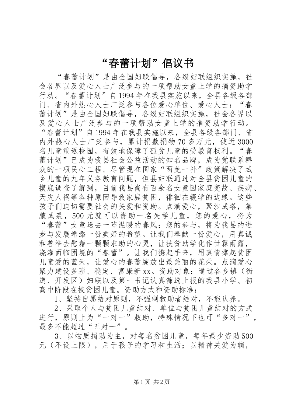 “春蕾计划”倡议书_第1页