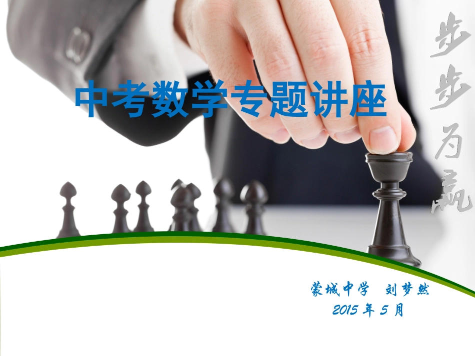 中考数学专题讲座_第1页