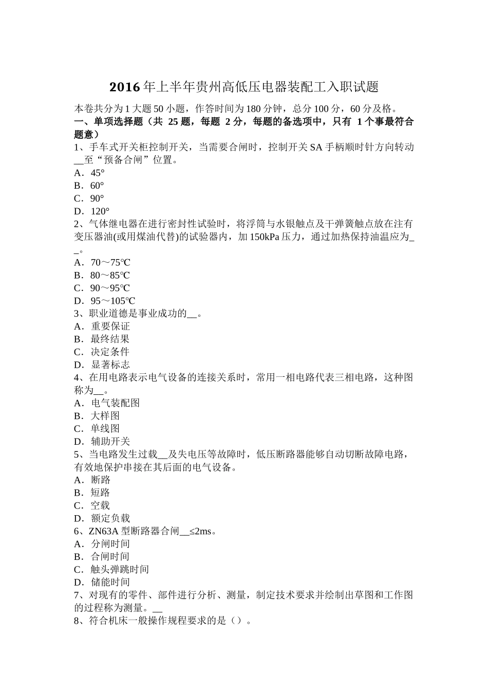 2016年上半年贵州高低压电器装配工入职试题_第1页
