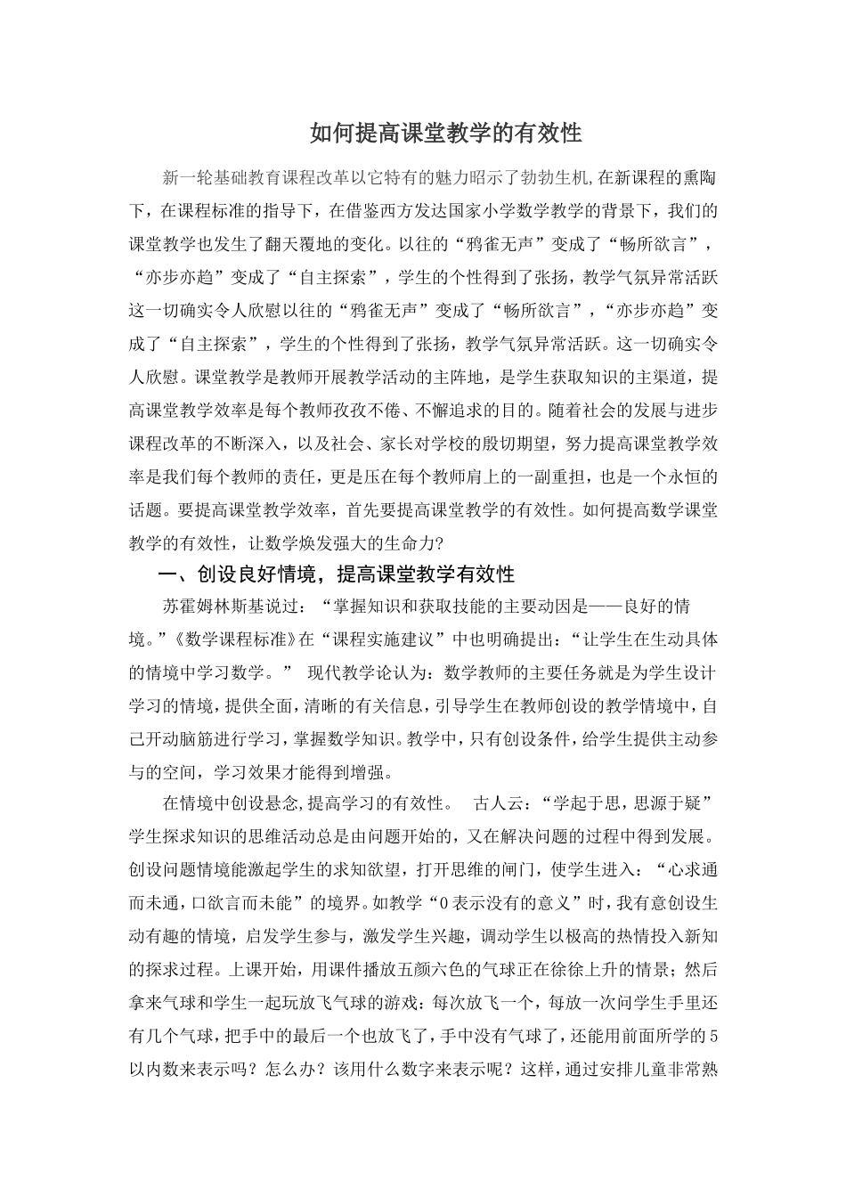 如何提高课堂教学的有效性_第1页