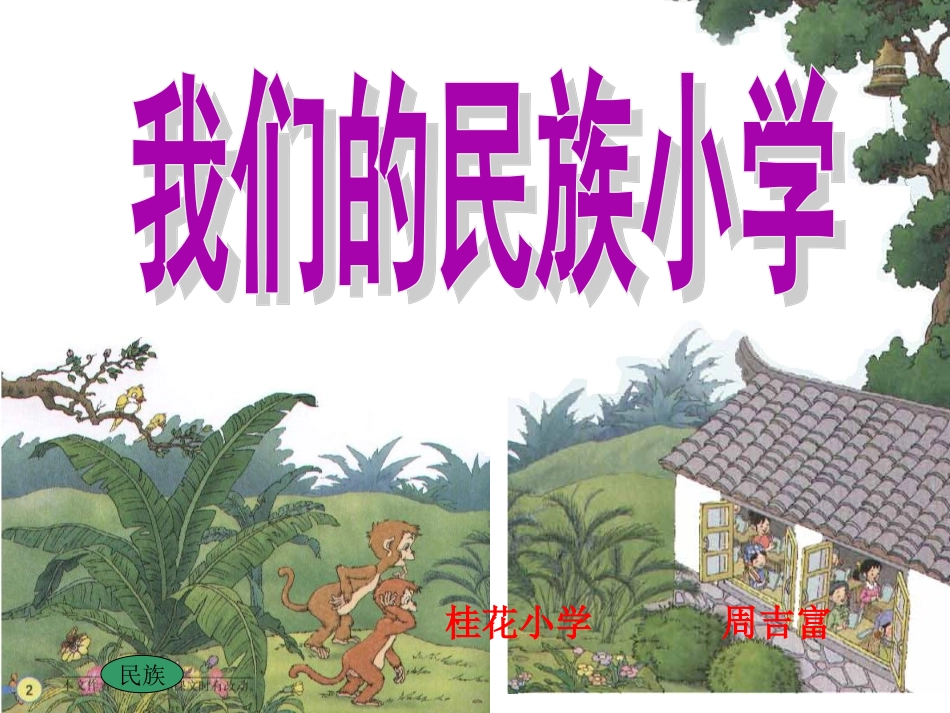 《我们的民族小学》课件_第1页