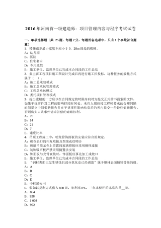 2016年河南省一级建造师：项目管理内容与程序考试试卷