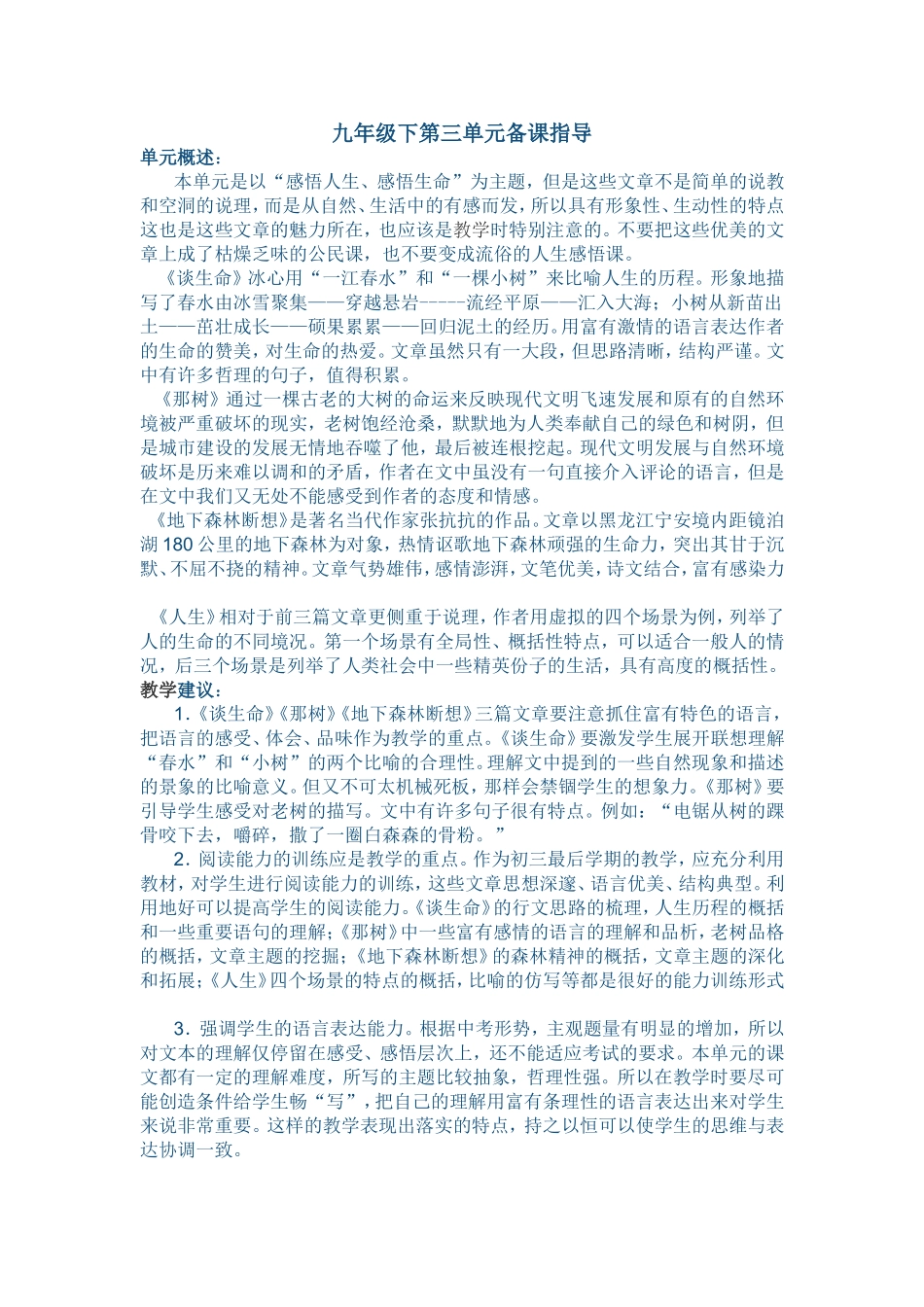 九年级下第三单元备课指导_第1页