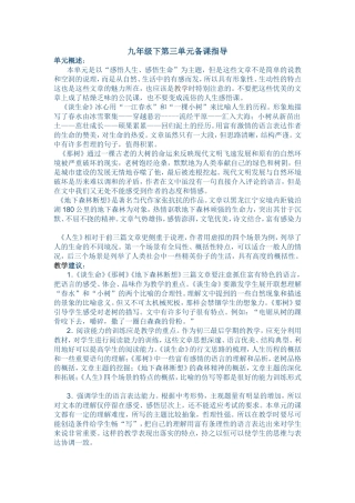 九年级下第三单元备课指导