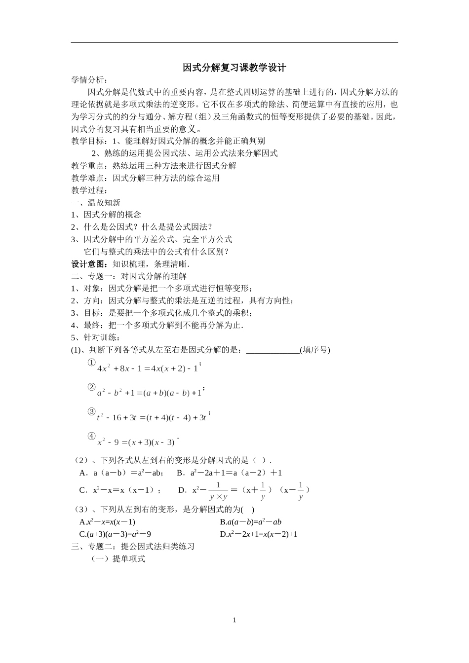 因式分解复习课教学设计_第1页