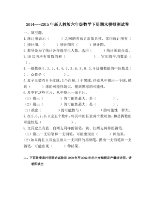 2014---2015年新人教版六年级数学下册期末模拟测试卷(1)