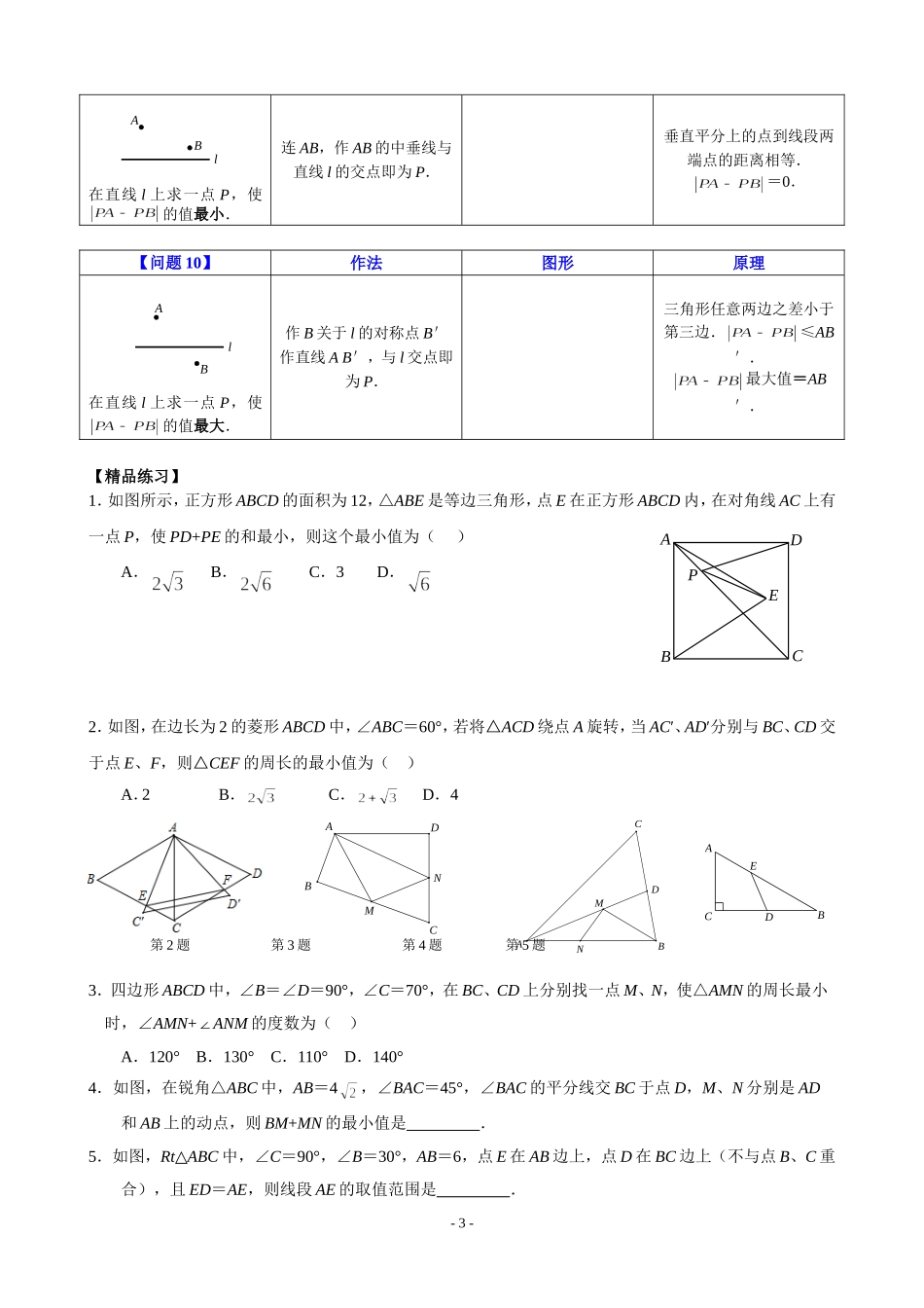 【初二】最短路径问题归纳_第3页