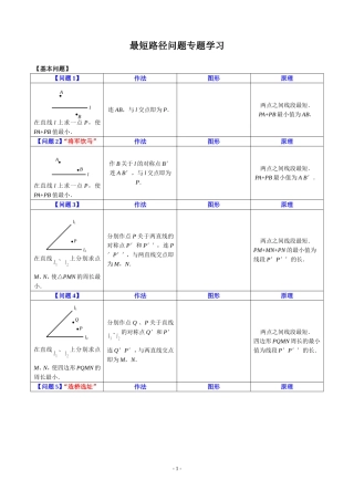 【初二】最短路径问题归纳