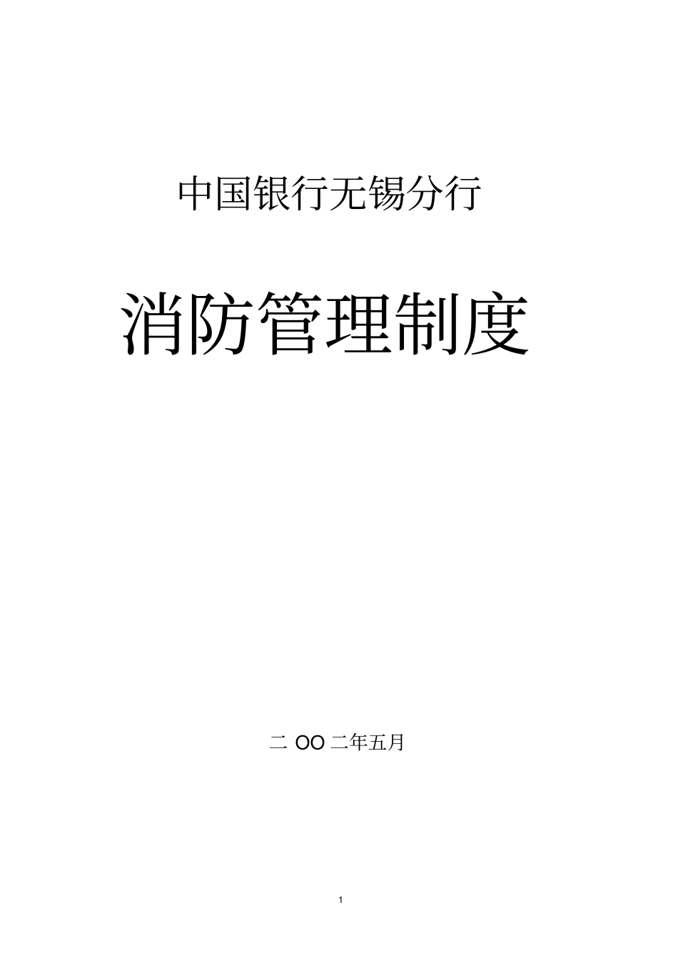 中国银行无锡分行消防安全管理制度范本_第1页
