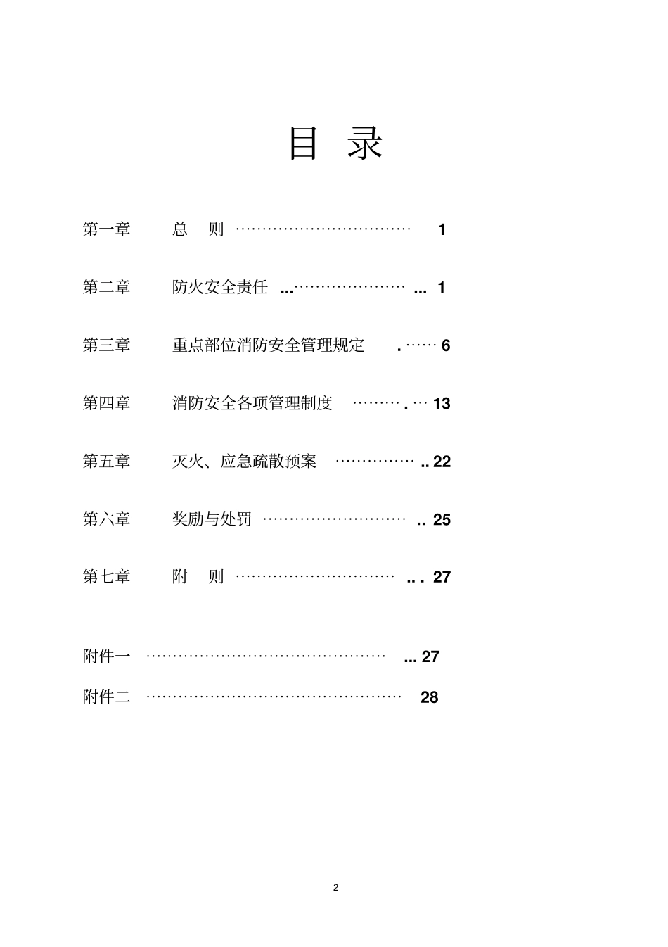 中国银行无锡分行消防安全管理制度范本_第2页