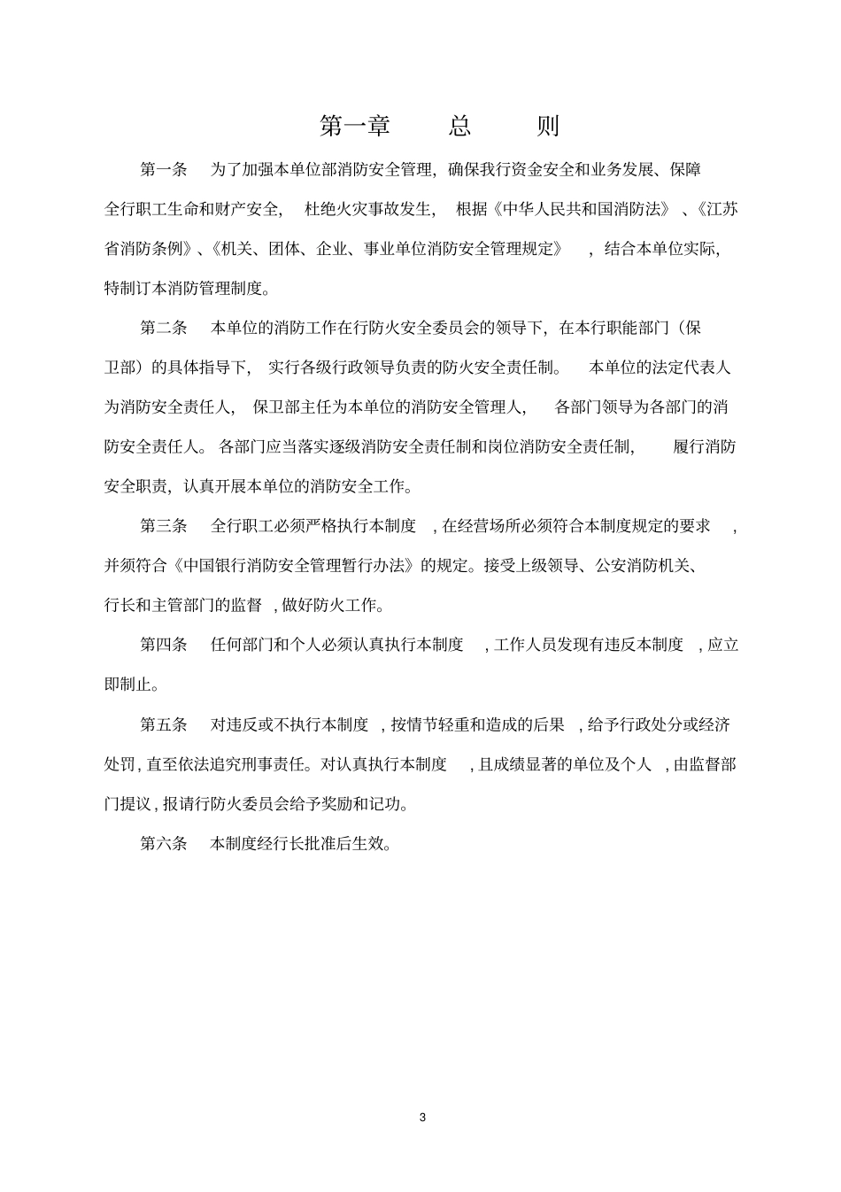 中国银行无锡分行消防安全管理制度范本_第3页