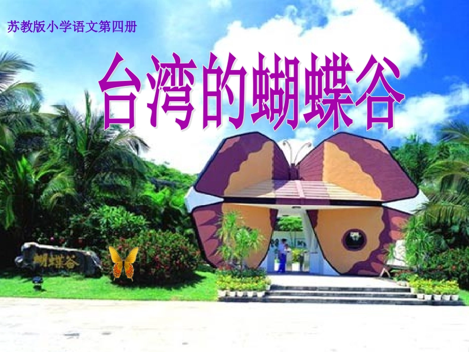 台湾的蝴蝶谷_(修改后的)_第1页