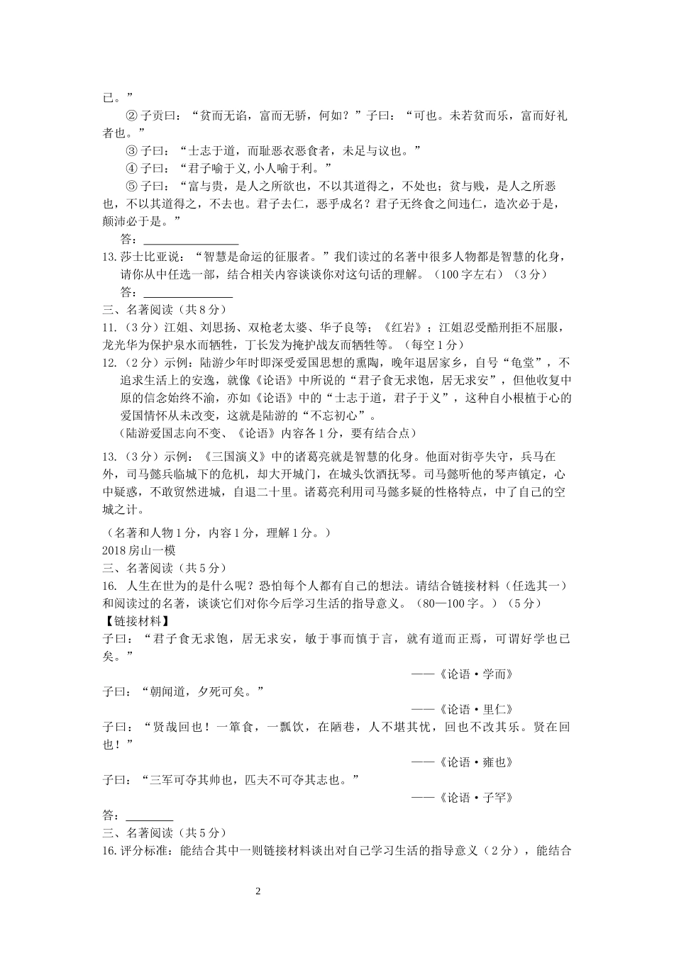 2018届北京各区初三一模语文试卷分类汇编(名著阅读)教师版_第2页