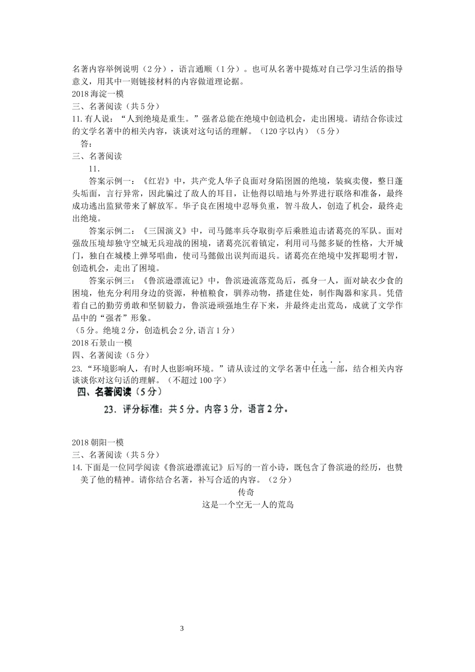 2018届北京各区初三一模语文试卷分类汇编(名著阅读)教师版_第3页