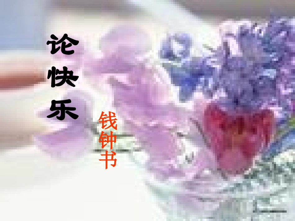 《论快乐》钱钟书_第1页