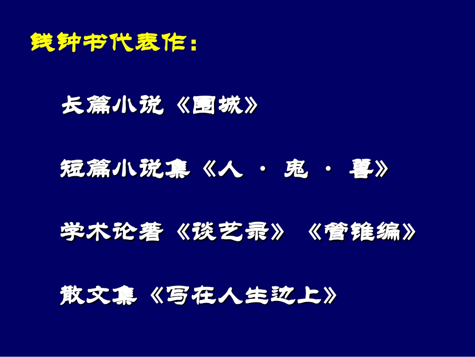 《论快乐》钱钟书_第3页