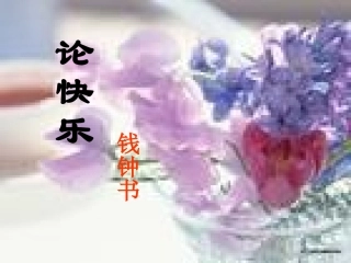 《论快乐》钱钟书